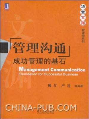 cover image of 管理沟通 成功管理的基石
